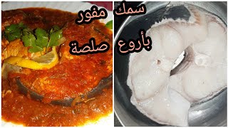 سمك أبيض مفور بأروع صلصة طماطم  جربوه أبدا تنسوه Merlu à la sauce tomate