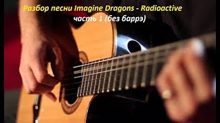 Imagine Dragons - Radioactive (Видеоурок Без Баррэ для начинающих) как играть на гитаре Imagine Dragons - Radioactive (Видеоурок Без Баррэ для начинающих) как играть на гитаре