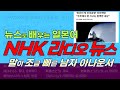 NHK 라디오 뉴스로 배우는 일본어, NHK 뉴스, 구간반복 엄청 듣기