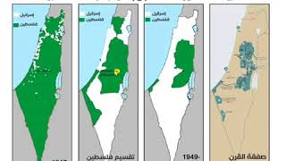 شاهد صفقة القرن وخريطة تقسيم فلسطين الجديدة