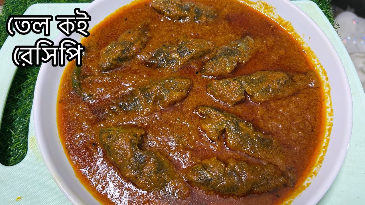 তেল কই এইভাবে রান্না করলে এর স্বাদ জীবে লেগে থাকবে । Tel Koi Recipe - Bengali Fish Curry Recipe 
