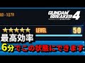 【ガンダムブレイカー4】一瞬で最高レベル＆最高レアリティに上げられます。今作のマラソン場所はここ！！【攻略解説】【GUNDAM BREAKER4】