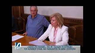 "Άσσος στο μανίκι" για τη Χρ. Παλάζη το έγγραφο με παραλήπτη τη Δημοτική Επιτροπή