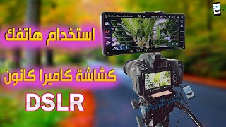 عرض شاشة كاميرا كانون على الهاتف | تحويل هاتف الاندرويد الى شاشة لكاميرا Canon screenshot 3