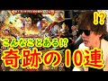 [トレクル]超スゴフェス! 人生史上最強の10連!!!!! [OPTC]