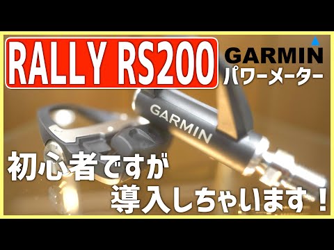 GARMIN RALLY RS200】ロードバイク初心者がパワーメーター導入したって