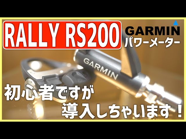 GARMIN RALLY RS200】ロードバイク初心者がパワーメーター導入したって