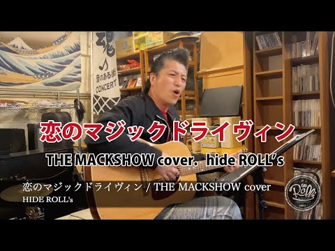 恋のマジックドライヴィン / THE MACKSHOW hide ROLL's