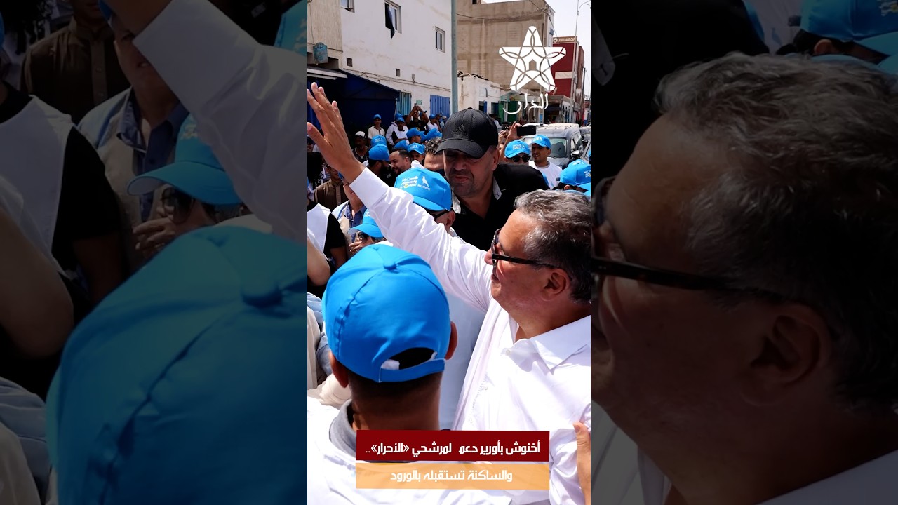 أخنوش بأورير دعماً لمرشحي «الأحرار».. والساكنة تستقبله بالورود