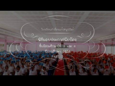 พิธีรับประกาศนียบัตร 58