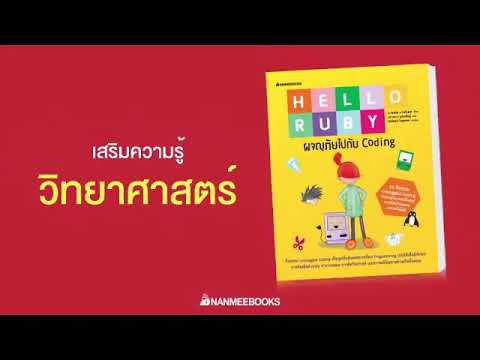 แนะนำ​ หนังสือ "Hello Ruby : ไขความลับเรื่องคอมพิวเตอร์"