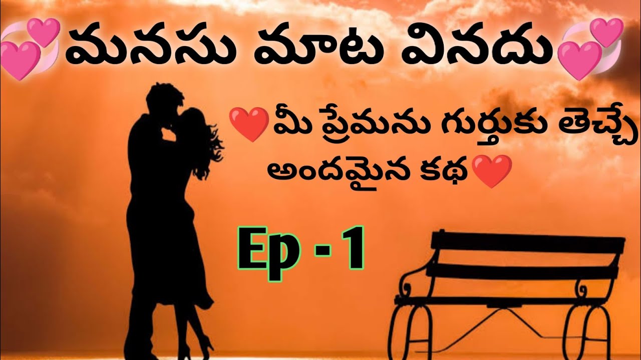 మనసు మాట వినదు Ep 1#pratilipi stories #Telugu Moral stories #lovestory #heart touching story