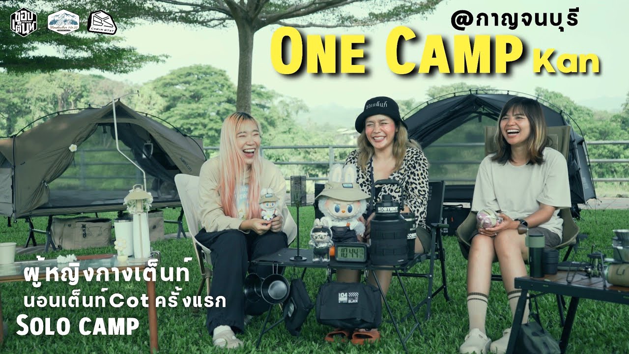 ผู้หญิงกางเต็นท์ นอนเต็นท์COT ครั้งแรก | SOLO Camp  กาญจนบุรี | One Camp kan | ขอบเต็นท์ Ep.90