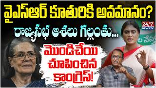 షర్మిలకు కాంగ్రెస్ మొండిచేయి | YS Sharmila Rajya Sabha Seat Secrets | Sr Journalist Madhusudan Rao