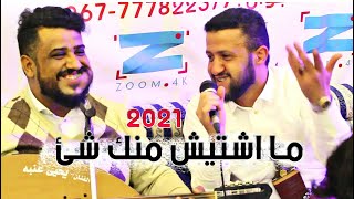 شاهد جديد السلطان حمود السمه مع العندليب يحيى عنبه [ ما اشتيش منك شي ]2021 NEW