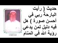 الشيخ الألباني حديث رأيت البارحة ربي في أحسن صورة هل فيه دليل لمن يدعي رؤية الله في المنام