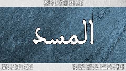 القرآن سورة المسد ورش القارئ محمد الجابري الحياني 111