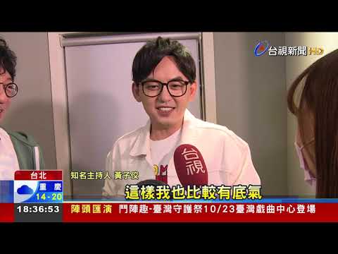 "一個屋簷下"主題曲 蔣三省邀黃子佼合唱