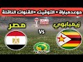 موعد مباراة مصر ضد زيمبابوي اليوم الجولة الأولى من دور المجموعات لكأس إفريقيا القنوات الناقلة 