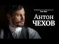 фильм АНТОН ЧЕХОВ ⁄Anton Tchekhov 1890/ HD