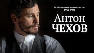 Фильм Антон Чехов ⁄Anton Tchekhov 1890/ Hd