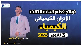 نواتج تعلم الباب الثالث الإتزان الكيميائى + تدريبات شاملة - كيمياء 3 ثانوي