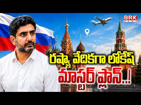 Lokesh’s Master Plan from Russia! | Minister Nara Lokesh in Russia! Updates | BRK NEWS - TV9