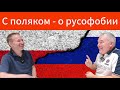 Правда ли, что поляки не любят русских? Спросим их самих!