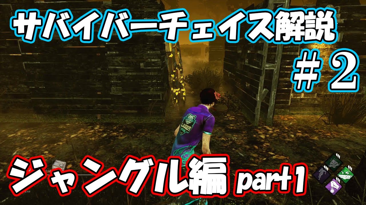 Dbd ポジション別サバイバーチェイス解説 2 ジャングル編part1 チェイス解説