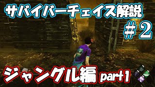 Dbd ポジション別サバイバーチェイス解説 2 ジャングル編part1 チェイス解説 Youtube