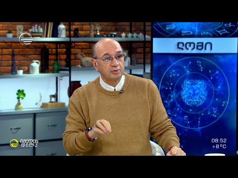 კვირის ასტროლოგიური პროგნოზი მიხეილ ცაგარელისაგან | 29 ნოემბერი