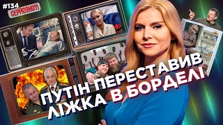 Путін МІНУСНУВ Шойгу. Кадиров ПРОДАВ сина АФРИКАНЦЯМ. Волочкова НАЗВАЛА росіян БИДЛОМ / СЕРЙОЗНО?!