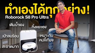 พ่อบ้านส่วนตัว !! Roborock S8 Pro Ultra หุ่นยนต์ดูดฝุ่นถูพื้น เติมน้ำ ซักผ้า