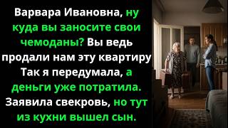 Варвара Ивановна, ну куда вы заносите свои чемоданы? Вы ведь продали нам эту квартиру.