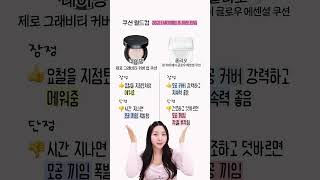 언니..그래서 1등 쿠션 뭐에요⁉️2025년 쿠션 중 이게 최고🏆28개 쿠션 월드컵