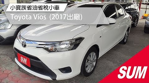 已售出-【SUM中古車】小資代步系列 2017 TOYOTA VIOS