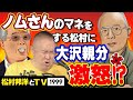 【大沢親分】松村邦洋を野村監督と勘違い！？大沢親分が松村に話したかったこととは？阪神、岡田彰布も登場か！？