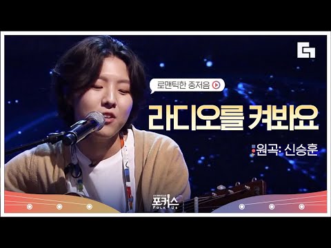슈퍼스타K 4 이후 또다시 오디션에 참가한 유승우! 한층 더 성숙해진 목소리로 부르는 '라디오를 켜봐요'🎻 | #포커스 #디글