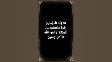 تأمل وتدبر في آيات الله # قرآن كريم # سورة الحجرات # اسلام  صبحي