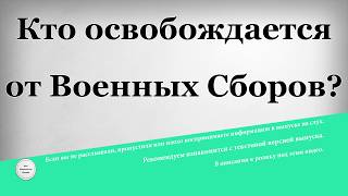 Кто освобождается от Военных Сборов Кто освобождается от Военных Сборов