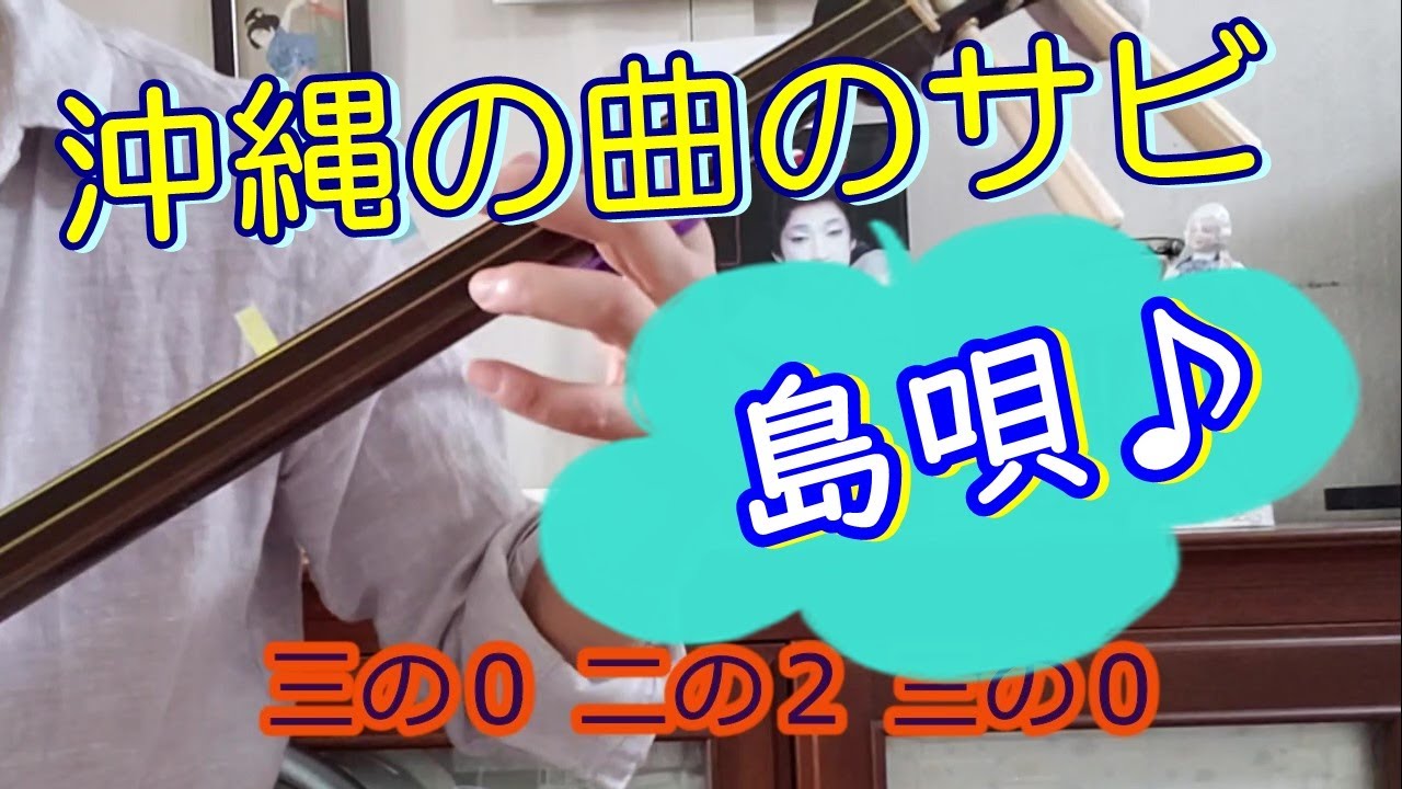 三味線独学の基礎授業 沖縄のヒット曲のサビを弾くTHE BOOMの「島唄