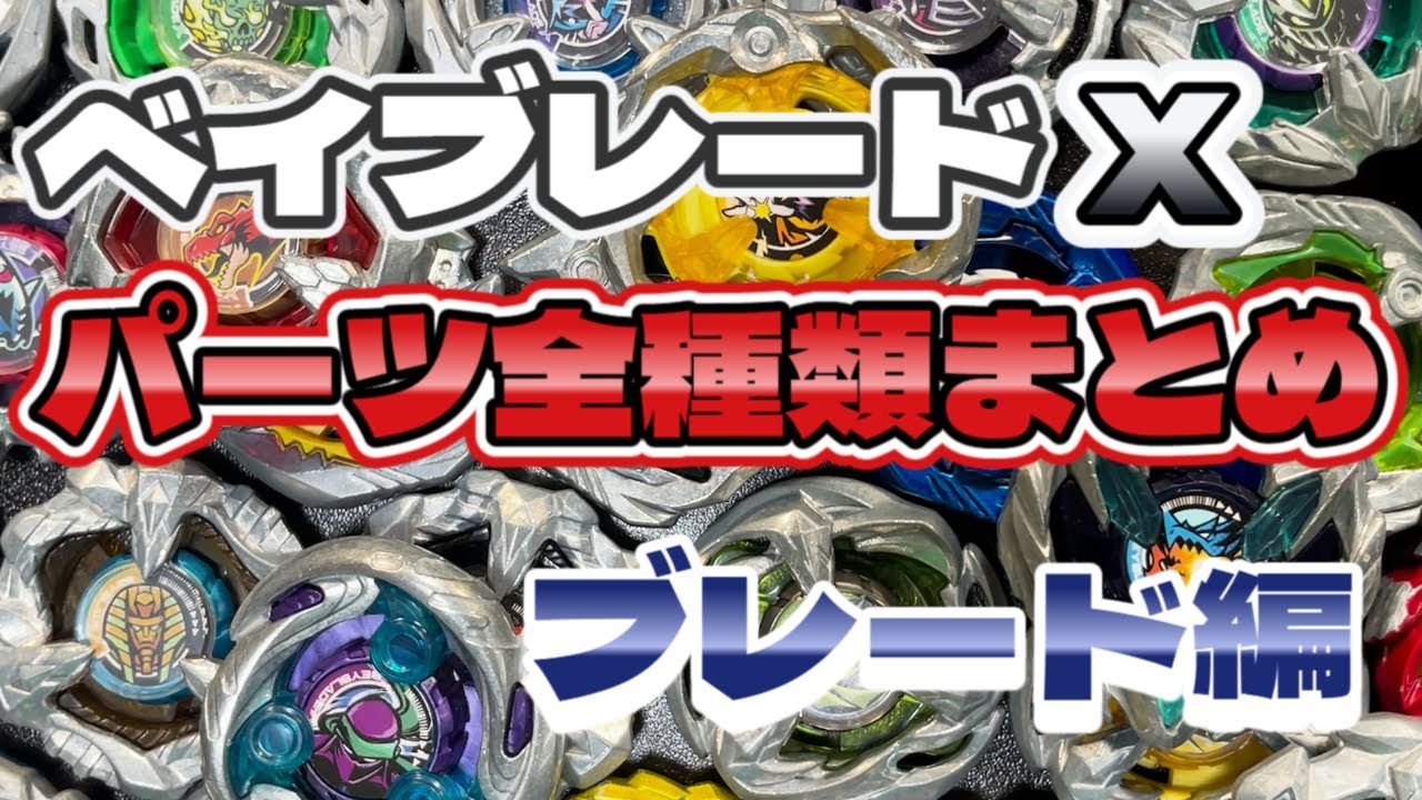ベイブレードX一周年】全ブレードおさらい！！！！ - YouTube