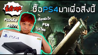 Play Station 4 ซื้อให้ถูกที่สุด วิธีเลือกซื้อPs4 การใช้งานสำหรับมือใหม่ l T3B