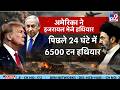 Iran America War: ईरान पर 'महाजीत' के लिए ट्रंप का चक्रव्यूह! हैकिंग और रडार जाम करने का प्लान