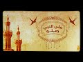 اغنية حسين الجسمي صلو على رسول الله 