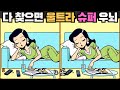 [틀린그림찾기] 다 찾으면 울트라 초 슈퍼 우뇌 / 치매 예방 퀴즈 / 치매 예방 게임 / 두뇌 운동 [다른그림찾기] 206화