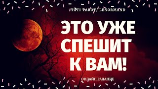 ЧТО СПЕШИТ В ВАШУ ЖИЗНЬ? 100% ПРАВДИВОЕ ГАДАНИЕ/ расклад на судьбу/ что по судьбе