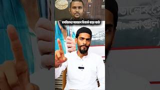 মসজিদের মাইকে আজান বিতর্কে বড়ো বার্তা দিলেন নওশাদ সিদ্দিকি👍 #naushadsiddiqui #isf #islam #shorts