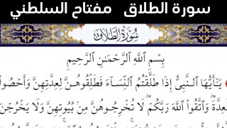 سورة الطلاق القارئ مفتاح السلطني: قران 1447/46