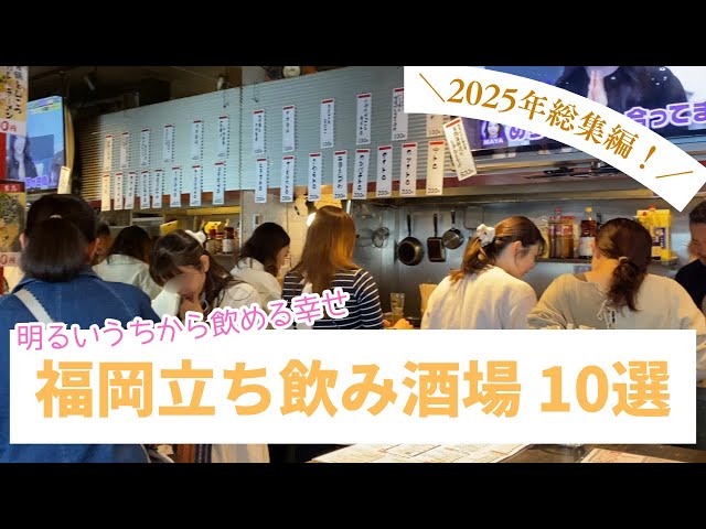 【🇯🇵 福岡グルメ】2025年総集編!福岡で明るい時間から飲める幸せ🍺立ち飲み酒場をご紹介♪|